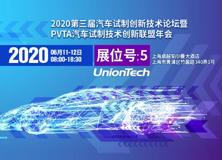 3044永利官网vip与您相约2020第三届汽车试制创新技术论坛暨PVTA汽车试制技术创新联盟年会